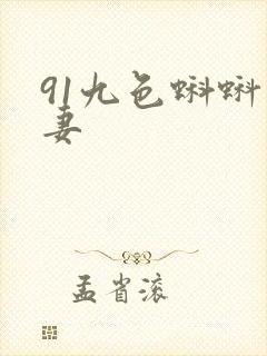 91九色蝌蚪人妻