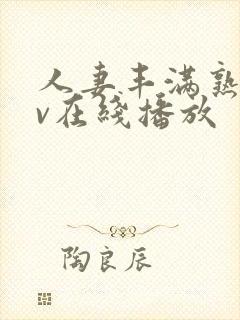 人妻丰满熟女av在线播放