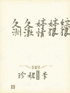 久久婷婷综合亚洲激情狠狠