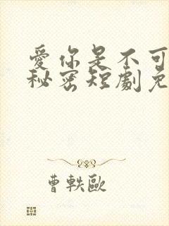 爱你是不可说的秘密短剧免费观看封面