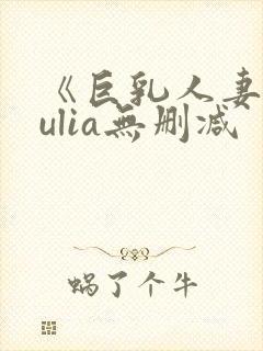 《巨乳人妻》julia无删减