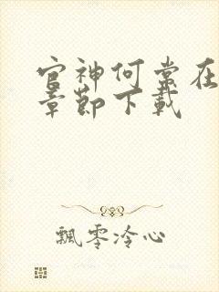 官神何常在最新章节下载