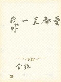 我一直都爱你番外