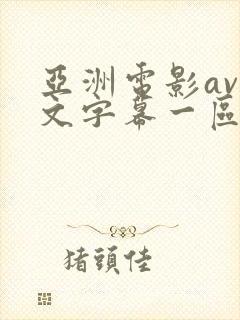 亚洲电影av中文字幕一区二区