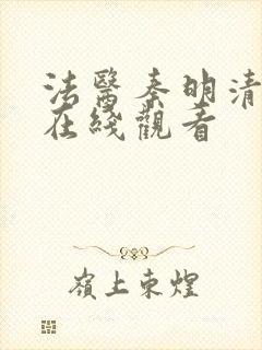 法医秦明清道夫在线观看