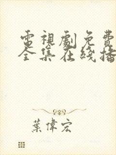 电视剧免费观看全集在线播放高清