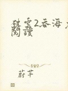 破云2吞海免费阅读
