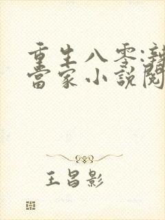 重生八零:辣妻当家小说阅读