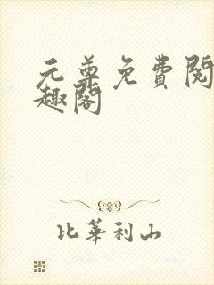 元尊免费阅读笔趣阁