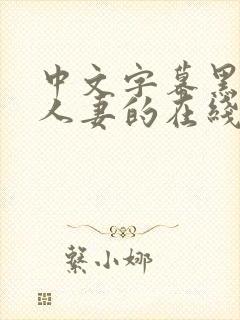 中文字幕黑人和人妻的在线视频