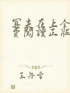 冥夫在上全文免费阅读正版