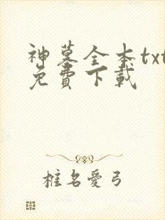 神墓全本txt免费下载