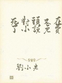 死对头又在偷亲了小说免费阅读封面