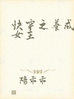 快穿之养成名器女主