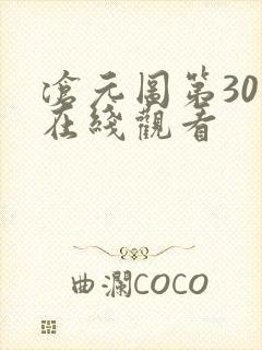 沧元图第30集在线观看