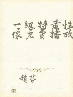 一级特黄性色录像免费播放