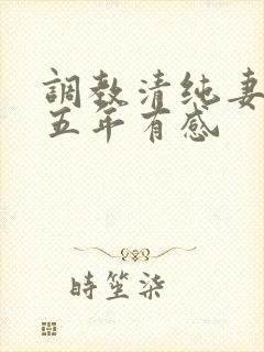 调教清纯妻子的五年有感
