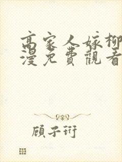 高家人嫁柳家动漫免费观看完整版
