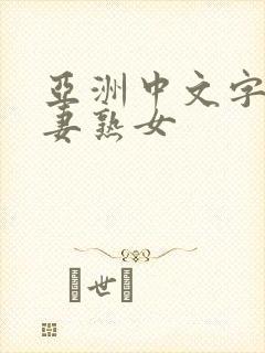 亚洲中文字幕人妻熟女