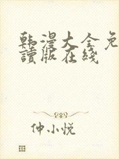 韩漫大全免费阅读版在线