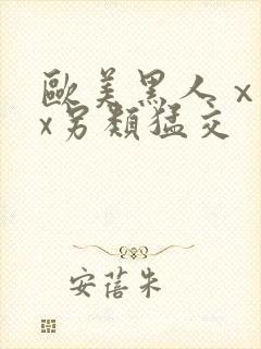 欧美黑人ⅹxxx另类猛交