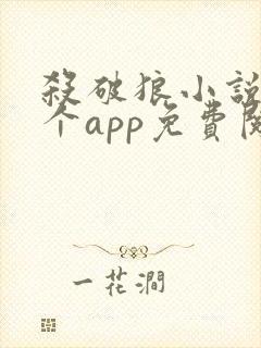 杀破狼小说在哪个app免费阅读