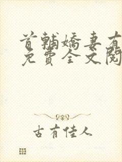 首辅娇妻有空间免费全文阅读下载