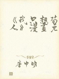 《我只想苟道中人》漫画免费阅读封面