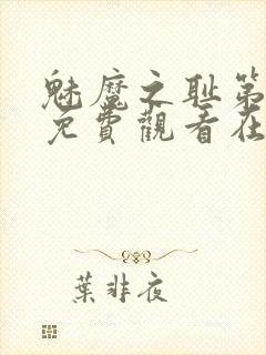 魅魔之耻第一季免费观看在线观看中