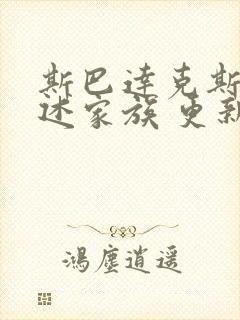 斯巴达克斯:亚述家族 更新几集了