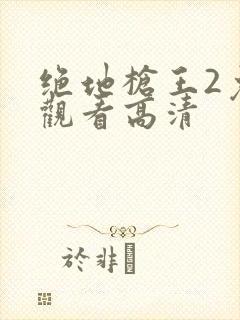 绝地枪王2免费观看高清