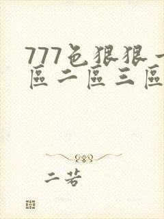 777色狠狠一区二区三区香蕉
