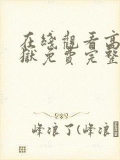 在线观看高压监狱免费完整版