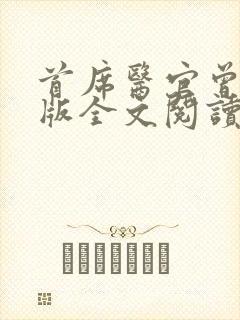 首席医官曾毅正版全文阅读封面
