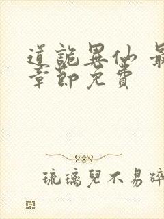 道诡异仙 最新章节免费