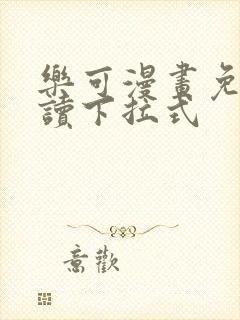 乐可漫画免费阅读下拉式