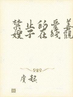 禁止的爱善良的嫂子在线观看封面