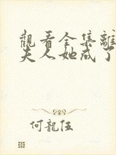观看全集离婚后夫人她成了大佬短剧