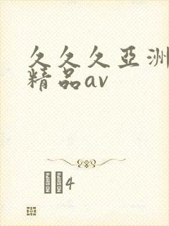 久久久亚洲国产精品av