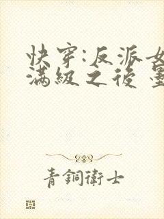 快穿:反派女主满级之后 墨泠