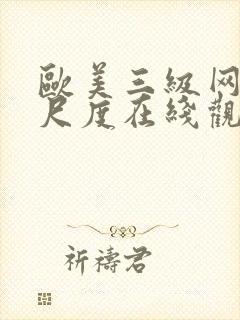 欧美三级网站大尺度在线观看