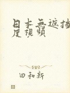 日本无遮挡大尺度视频