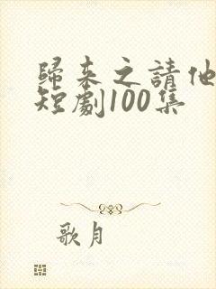 归来之请他入瓮短剧100集封面