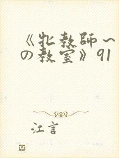 《牝教师～淫辱の教室》91封面