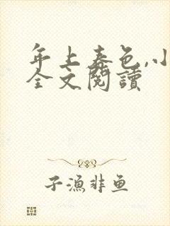 年上春色,小说全文阅读