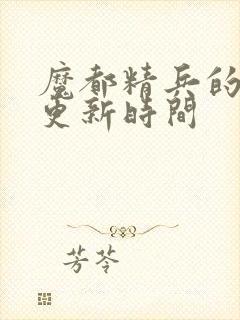魔都精兵的奴隶更新时间