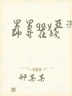男男gay亚洲帅哥在线封面