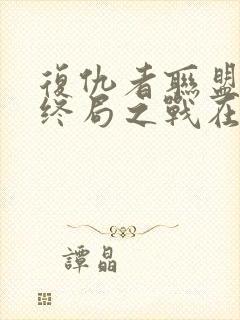 复仇者联盟4:终局之战在线观看
