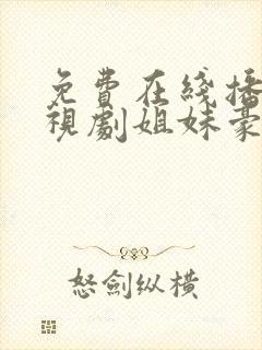 免费在线播放电视剧姐妹豪情
