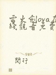 雷火剑ova在线观看免费